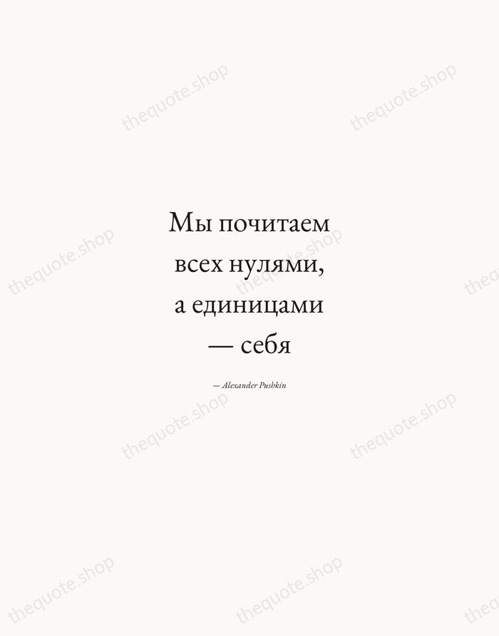 Мы почитаем всех нулями, а единицами — себя — Alexander Pushkin — Quiet Garamond