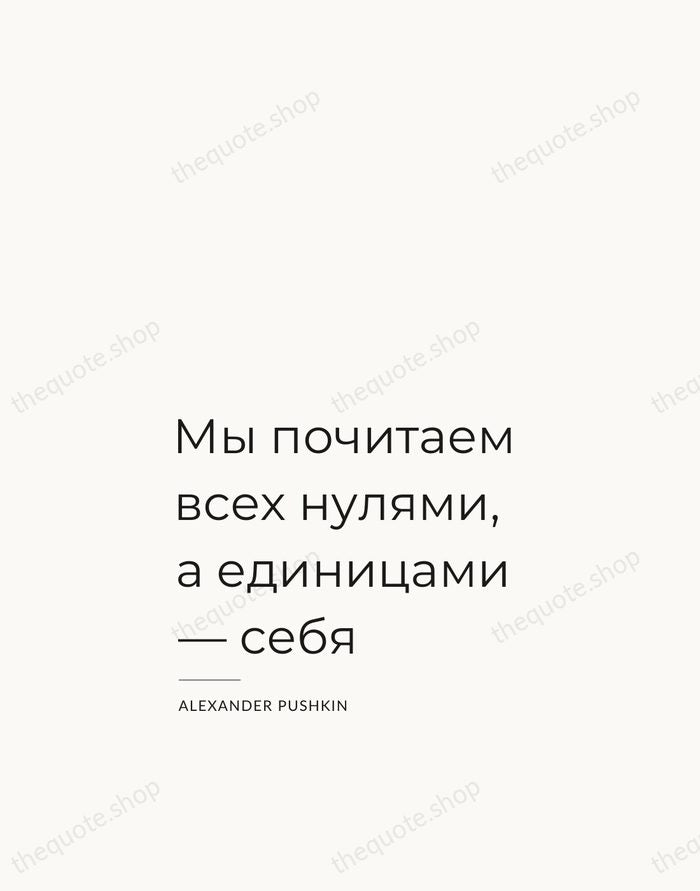 Мы почитаем всех нулями, а единицами — себя — Alexander Pushkin — Studio Left