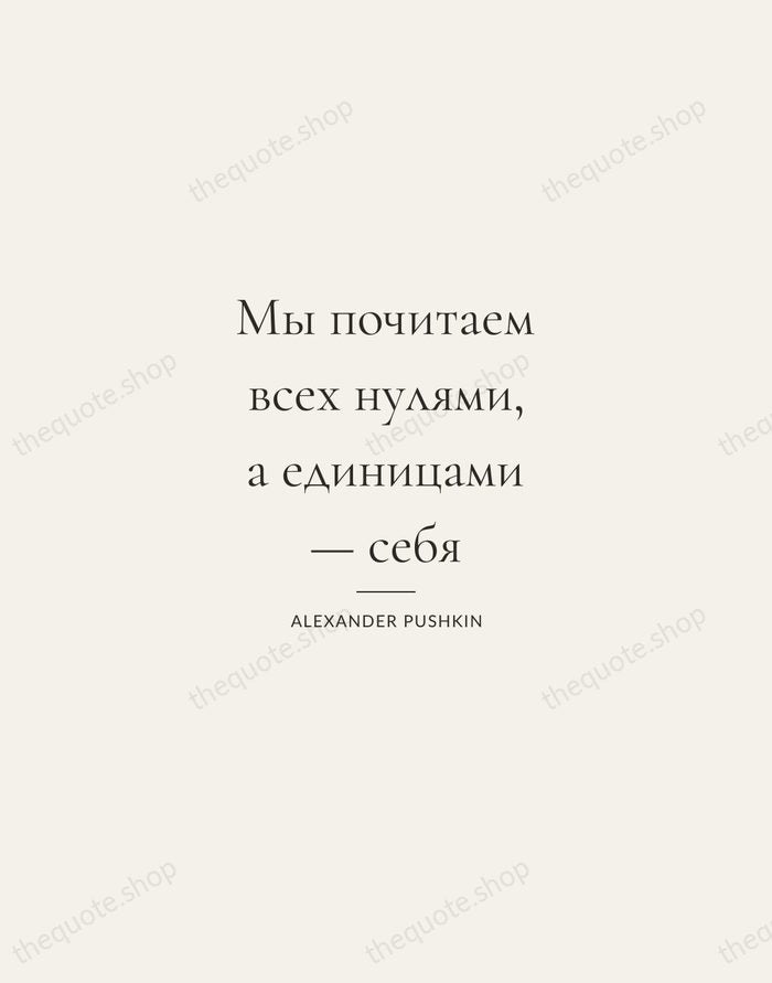 Мы почитаем всех нулями, а единицами — себя — Alexander Pushkin — Gallery Rule