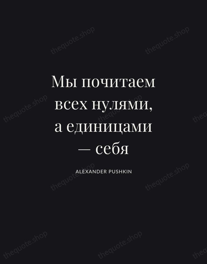 Мы почитаем всех нулями, а единицами — себя — Alexander Pushkin | Printable Wall Art — Midnight Serif