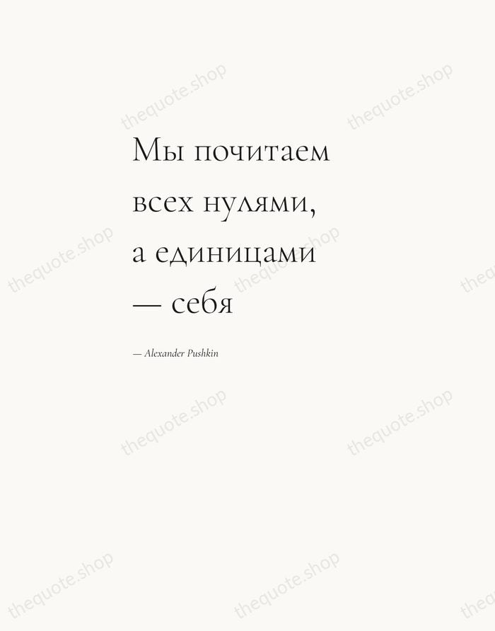 Мы почитаем всех нулями, а единицами — себя — Alexander Pushkin — Editorial Left Serif