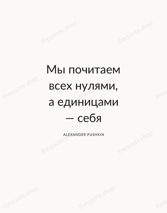 Мы почитаем всех нулями, а единицами — себя — Alexander Pushkin — Modern Sans Calm