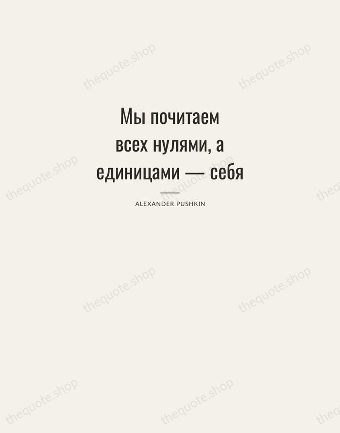 Мы почитаем всех нулями, а единицами — себя — Alexander Pushkin — Letterpress Caps