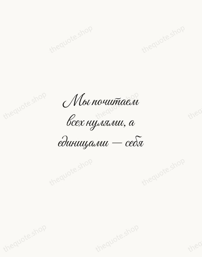 Мы почитаем всех нулями, а единицами — себя — Alexander Pushkin — Script Whisper
