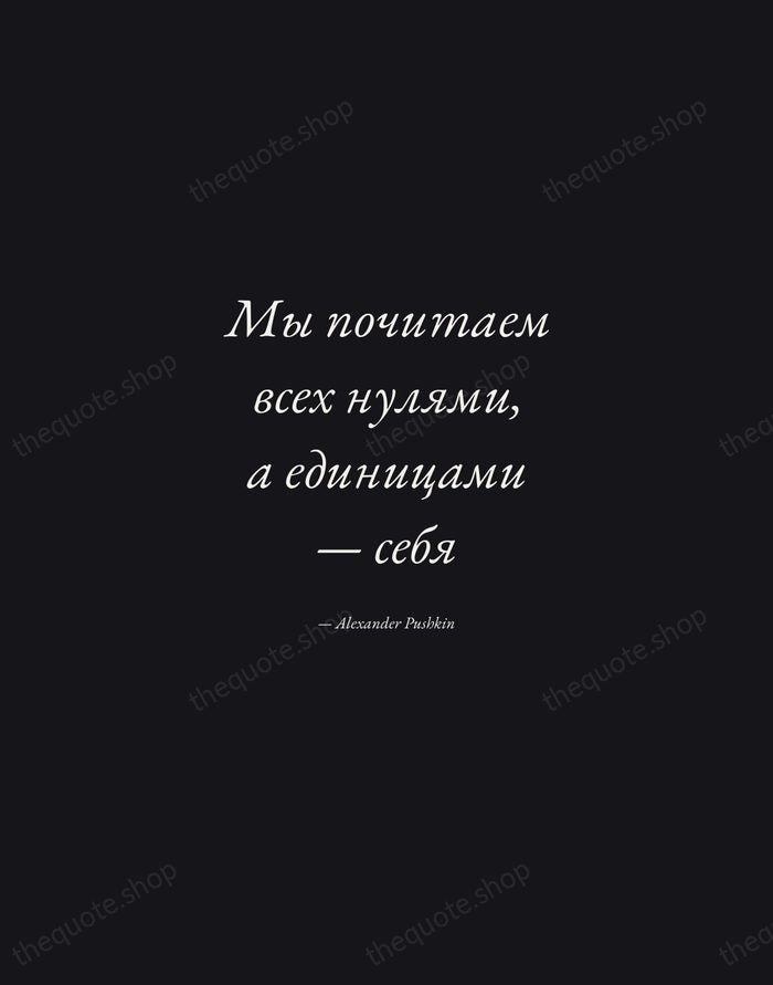 Мы почитаем всех нулями, а единицами — себя — Alexander Pushkin — Manuscript Italic