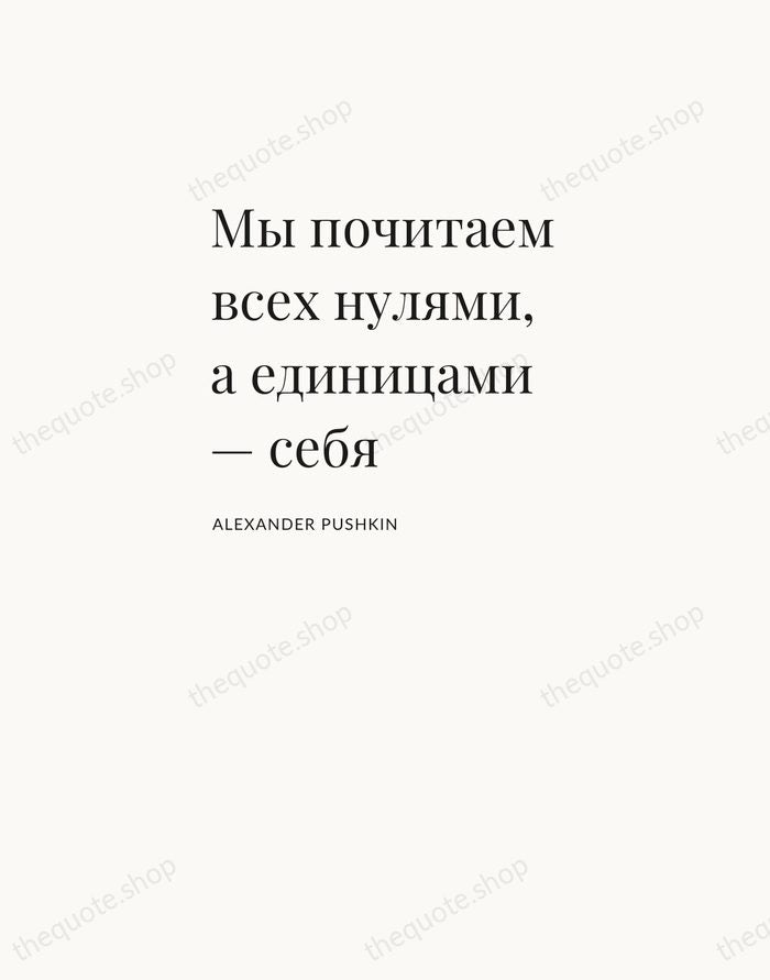 Мы почитаем всех нулями, а единицами — себя — Alexander Pushkin — Asymmetric Left
