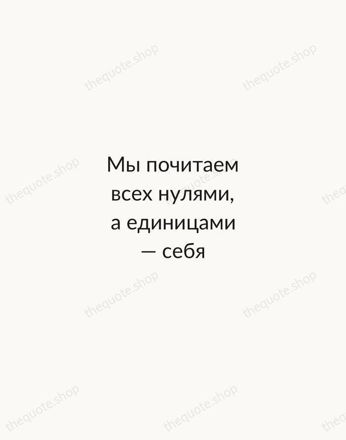 Мы почитаем всех нулями, а единицами — себя — Alexander Pushkin — Minimal Unsigned