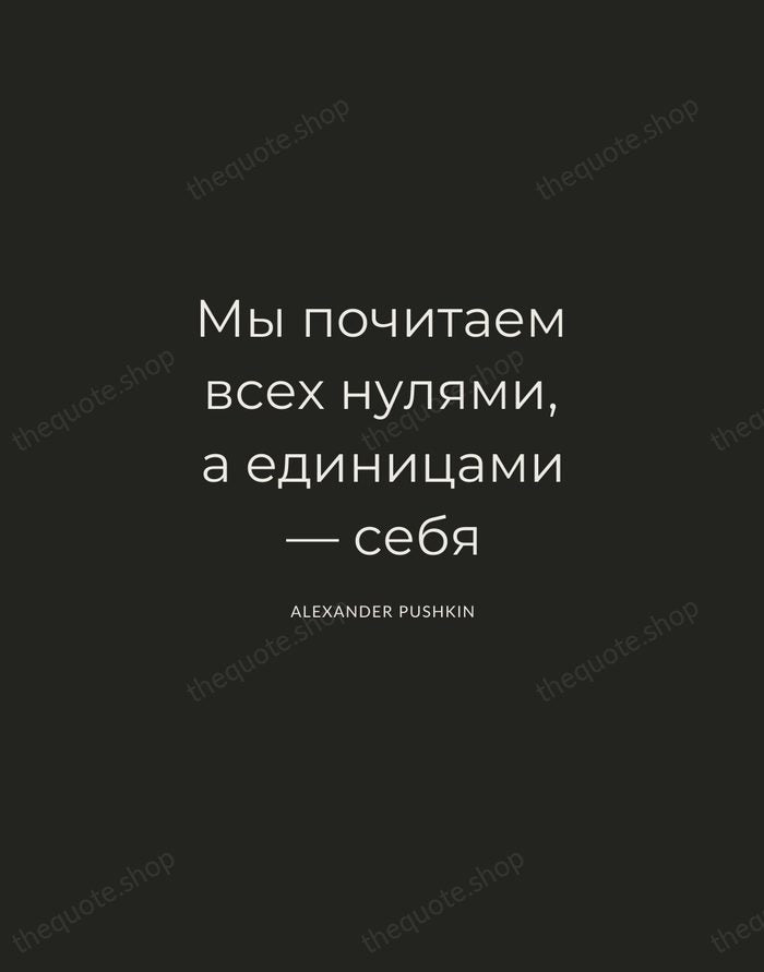 Мы почитаем всех нулями, а единицами — себя — Alexander Pushkin — Charcoal Sans