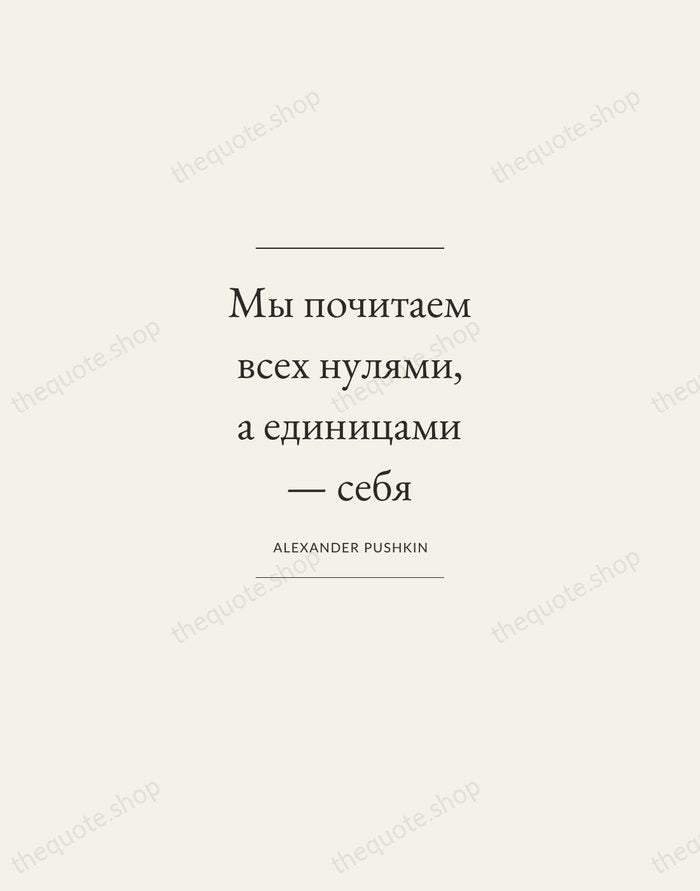 Мы почитаем всех нулями, а единицами — себя — Alexander Pushkin — Gallery Frame