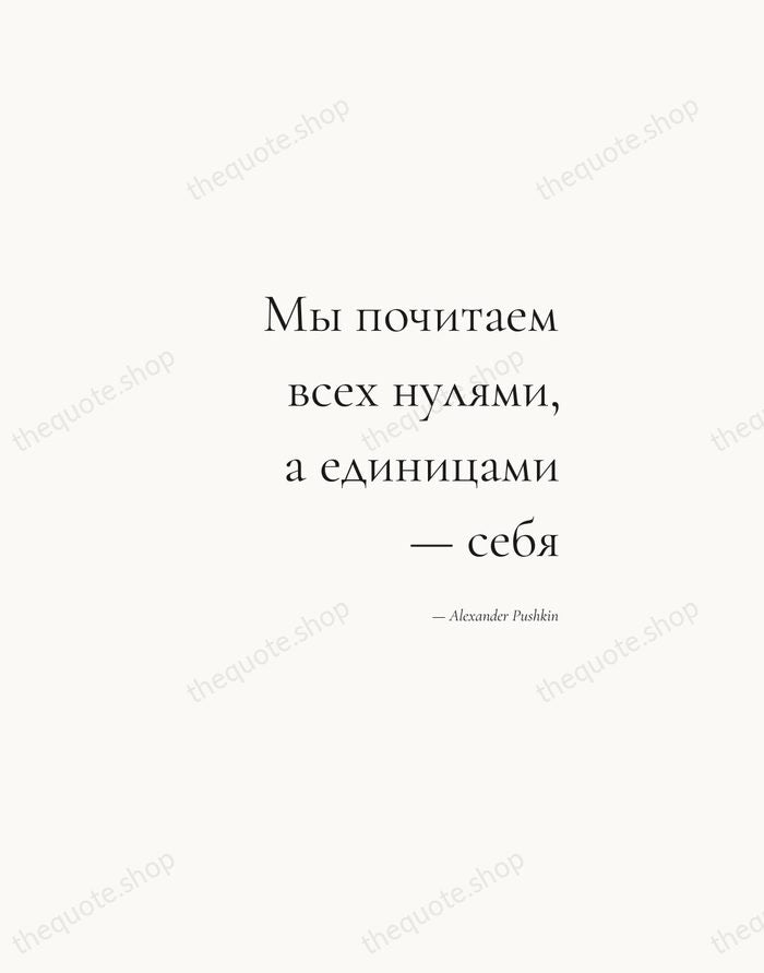 Мы почитаем всех нулями, а единицами — себя — Alexander Pushkin — Soft Serif Right