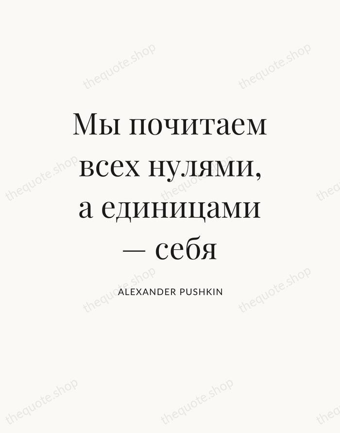 Мы почитаем всех нулями, а единицами — себя — Alexander Pushkin — Statement Serif