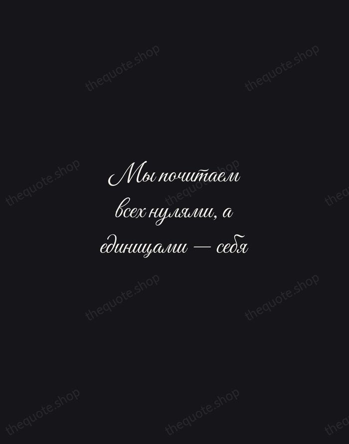 Мы почитаем всех нулями, а единицами — себя — Alexander Pushkin — Night Script