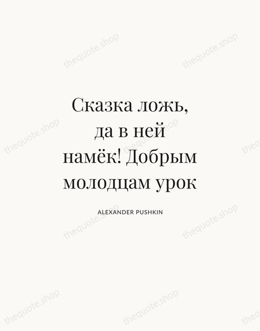 Сказка ложь, да в ней намёк! Добрым молодцам урок — Alexander Pushkin | Printable Wall Art — Atelier Serif
