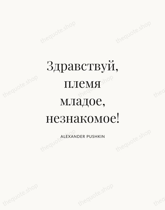 Здравствуй, племя младое, незнакомое! — Alexander Pushkin | Printable Wall Art — Atelier Serif