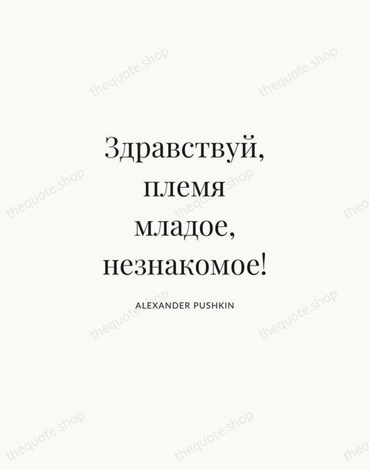 Здравствуй, племя младое, незнакомое! — Alexander Pushkin | Printable Wall Art — Atelier Serif