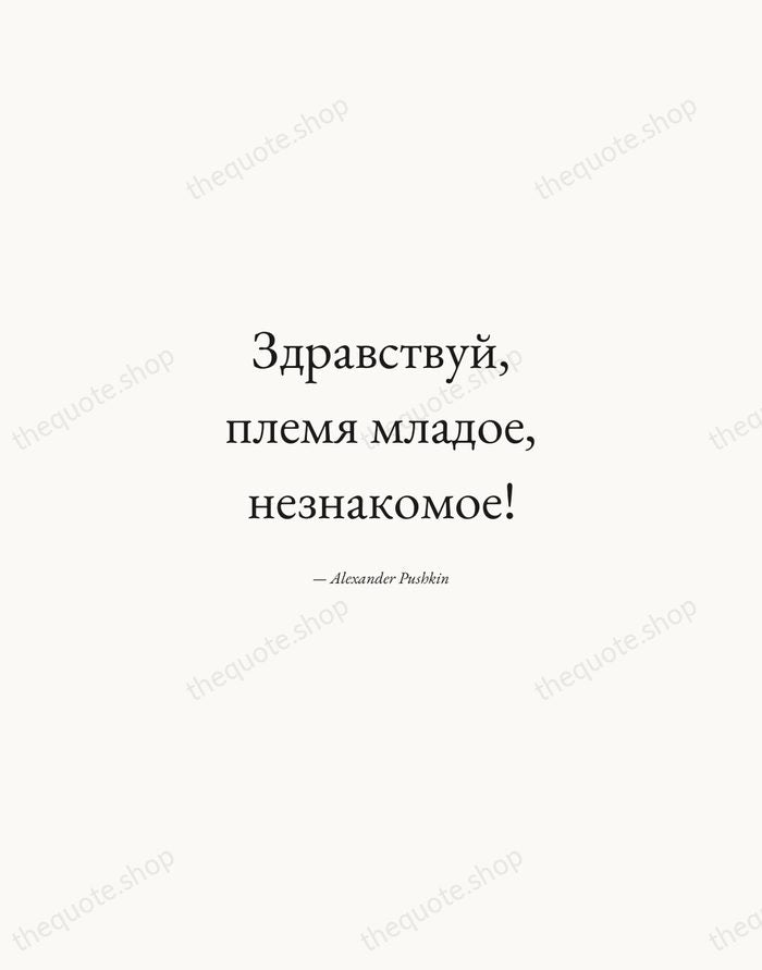 Здравствуй, племя младое, незнакомое! — Alexander Pushkin — Quiet Garamond