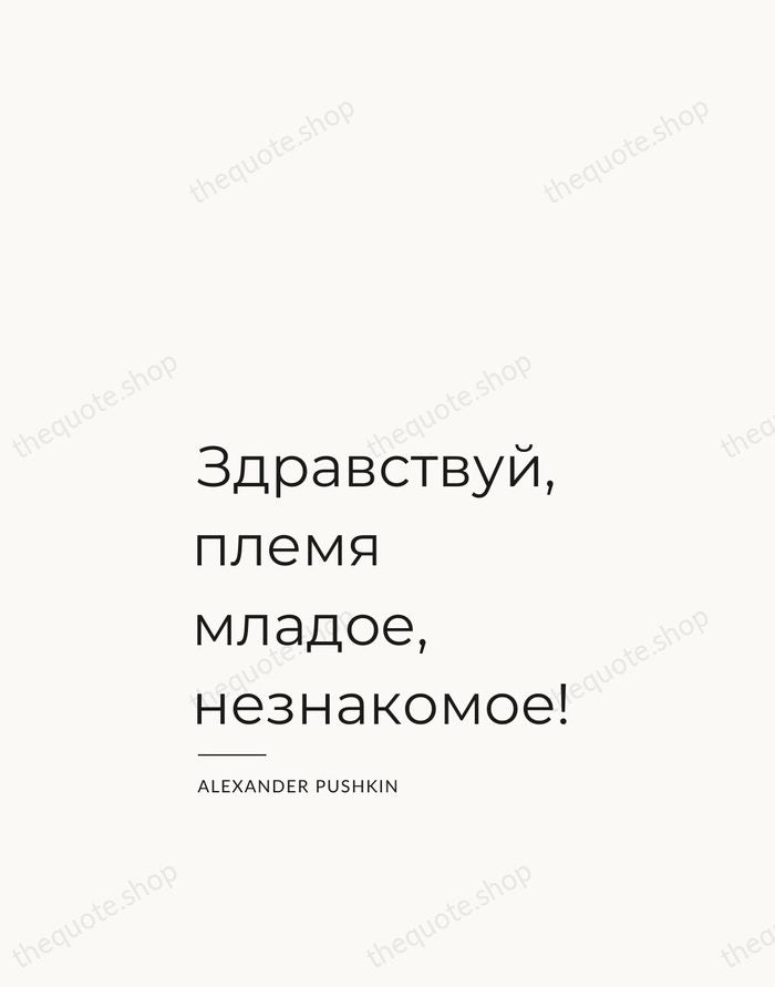 Здравствуй, племя младое, незнакомое! — Alexander Pushkin — Studio Left