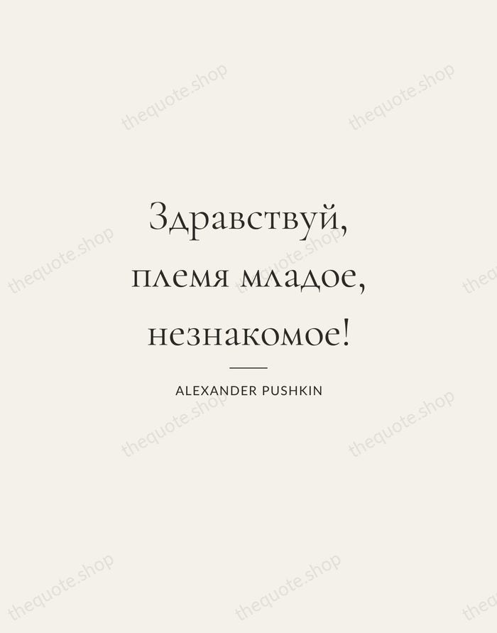 Здравствуй, племя младое, незнакомое! — Alexander Pushkin — Gallery Rule