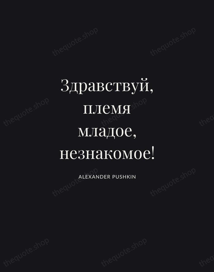 Здравствуй, племя младое, незнакомое! — Alexander Pushkin | Printable Wall Art — Midnight Serif