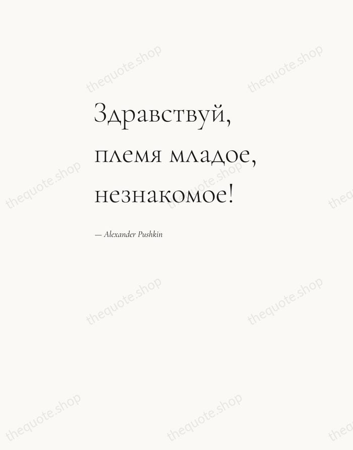 Здравствуй, племя младое, незнакомое! — Alexander Pushkin — Editorial Left Serif