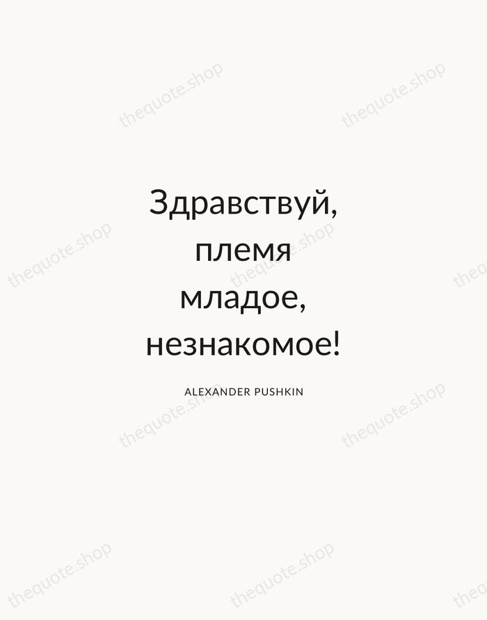 Здравствуй, племя младое, незнакомое! — Alexander Pushkin — Modern Sans Calm