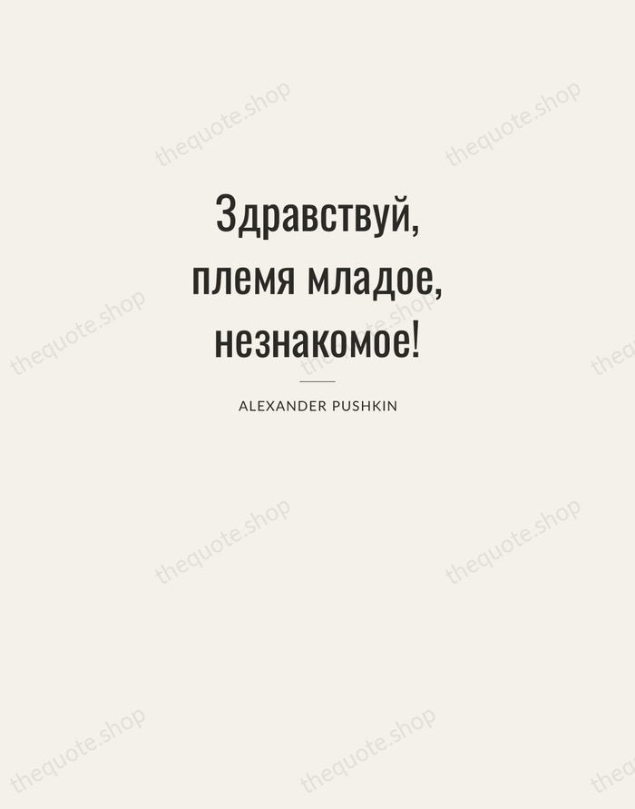 Здравствуй, племя младое, незнакомое! — Alexander Pushkin — Letterpress Caps