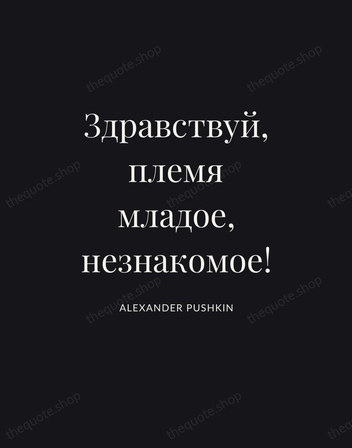 Здравствуй, племя младое, незнакомое! — Alexander Pushkin | Printable Wall Art — Poster Condensed