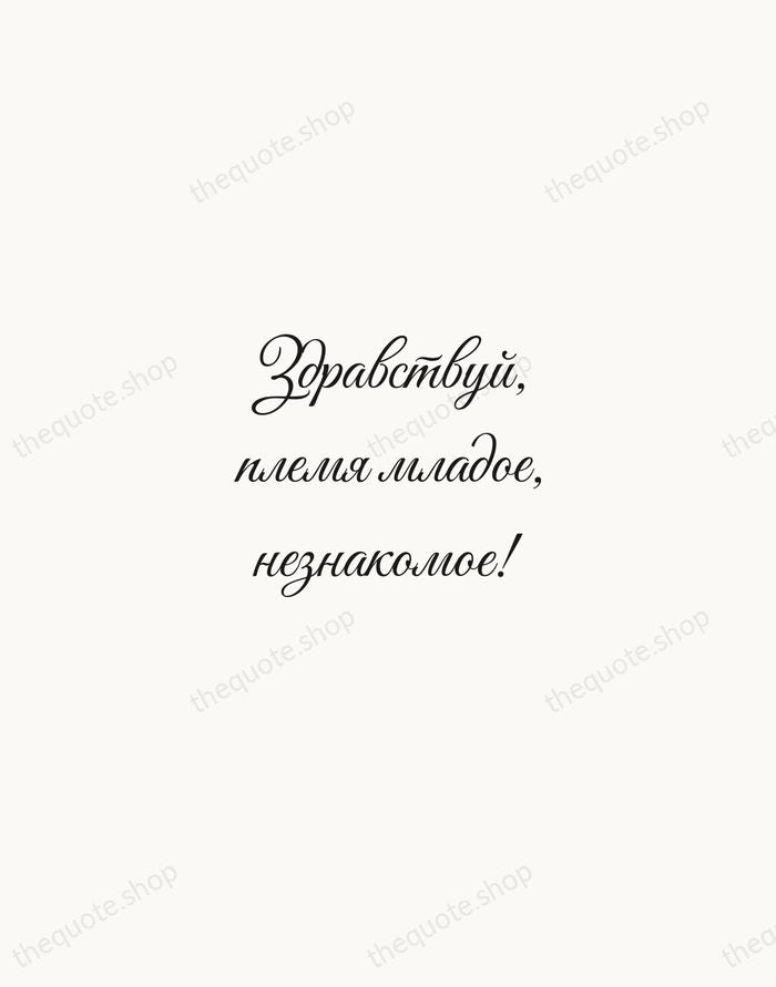 Здравствуй, племя младое, незнакомое! — Alexander Pushkin — Script Whisper