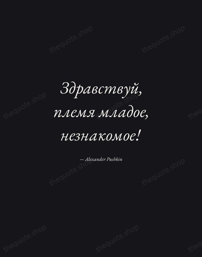 Здравствуй, племя младое, незнакомое! — Alexander Pushkin — Manuscript Italic