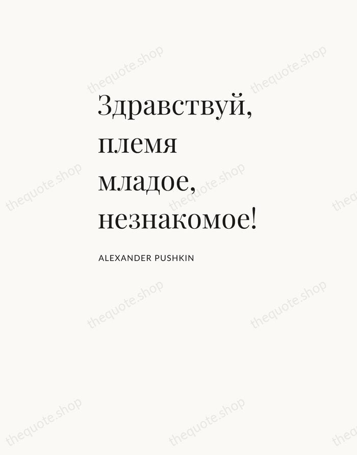 Здравствуй, племя младое, незнакомое! — Alexander Pushkin — Asymmetric Left