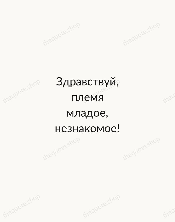 Здравствуй, племя младое, незнакомое! — Alexander Pushkin — Minimal Unsigned