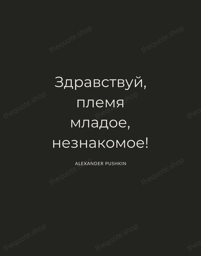 Здравствуй, племя младое, незнакомое! — Alexander Pushkin — Charcoal Sans