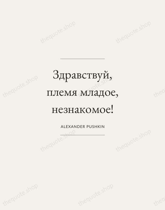 Здравствуй, племя младое, незнакомое! — Alexander Pushkin — Gallery Frame