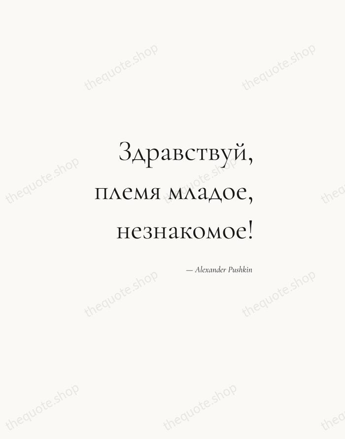 Здравствуй, племя младое, незнакомое! — Alexander Pushkin — Soft Serif Right