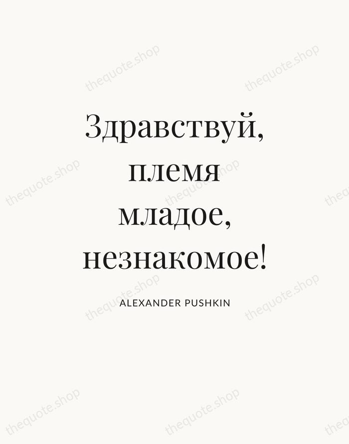 Здравствуй, племя младое, незнакомое! — Alexander Pushkin — Statement Serif