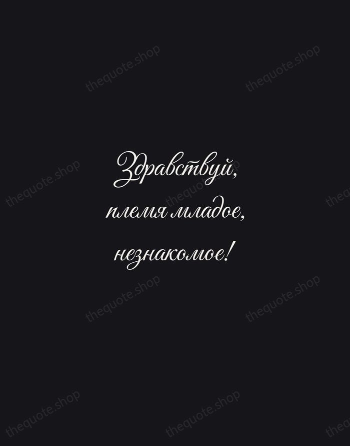 Здравствуй, племя младое, незнакомое! — Alexander Pushkin — Night Script