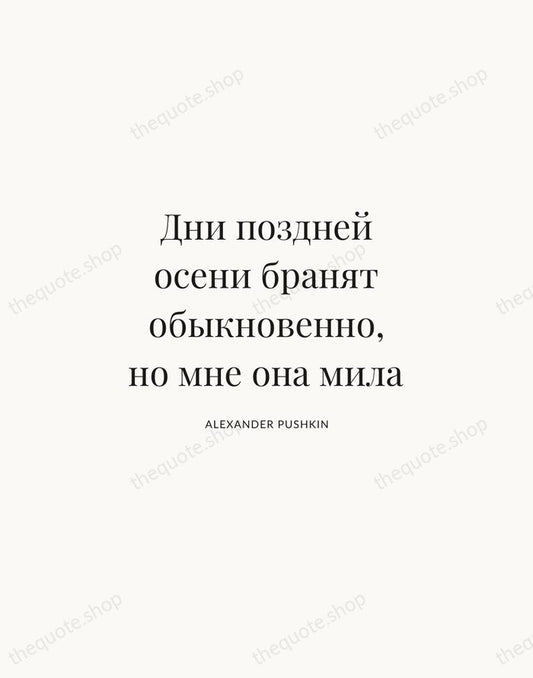 Дни поздней осени бранят обыкновенно, но мне она мила — Alexander Pushkin | Printable Wall Art — Atelier Serif