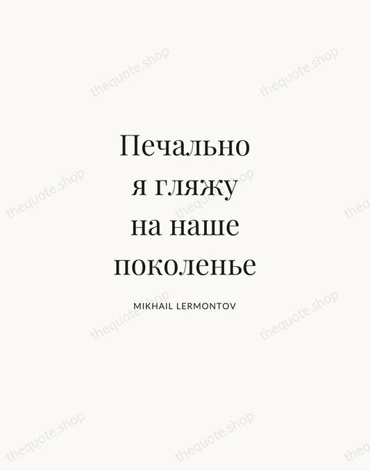 Печально я гляжу на наше поколенье — Mikhail Lermontov | Printable Wall Art — Atelier Serif