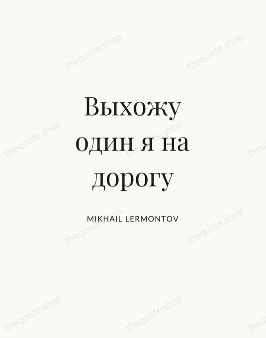 Выхожу один я на дорогу — Mikhail Lermontov | Printable Wall Art — Atelier Serif