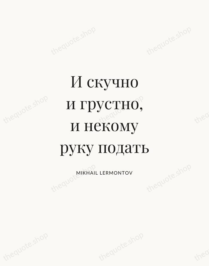 И скучно и грустно, и некому руку подать — Mikhail Lermontov | Printable Wall Art — Atelier Serif