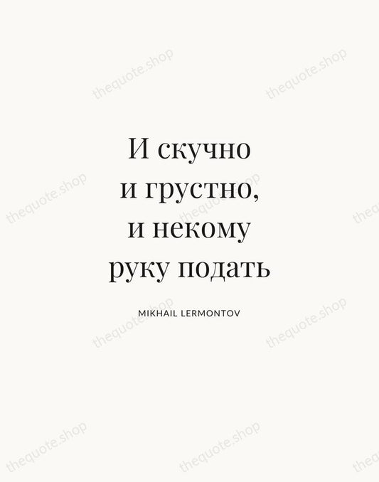 И скучно и грустно, и некому руку подать — Mikhail Lermontov | Printable Wall Art — Atelier Serif