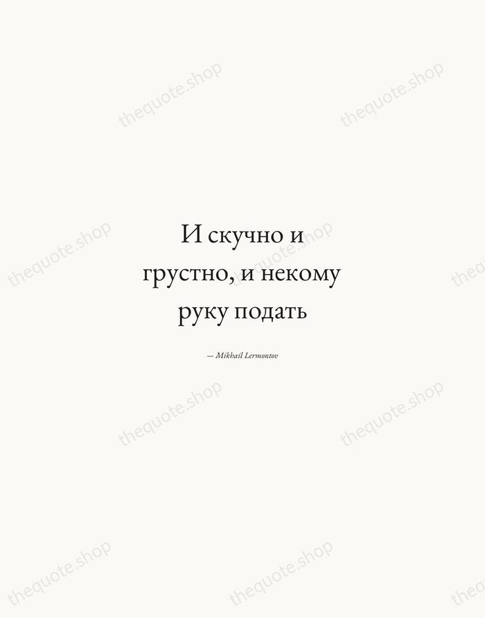 И скучно и грустно, и некому руку подать — Mikhail Lermontov — Quiet Garamond