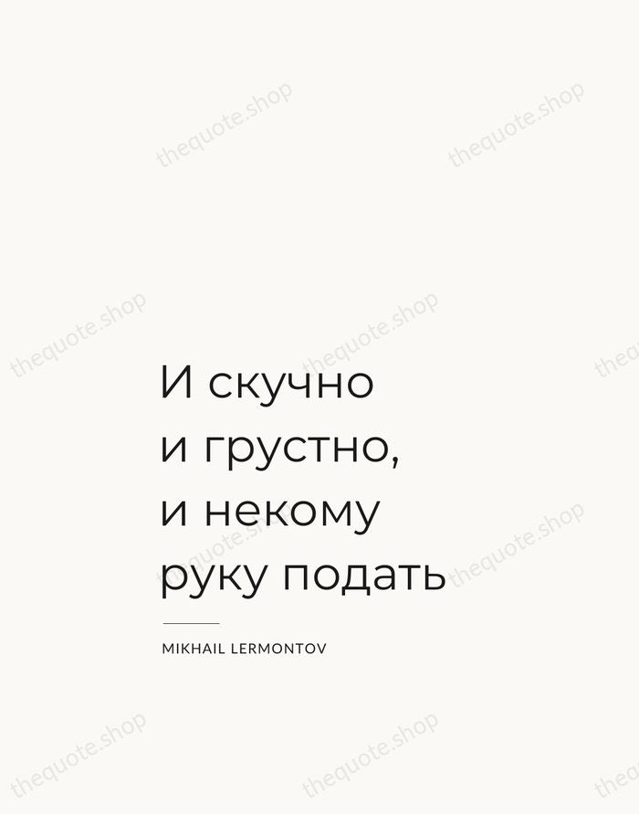 И скучно и грустно, и некому руку подать — Mikhail Lermontov — Studio Left