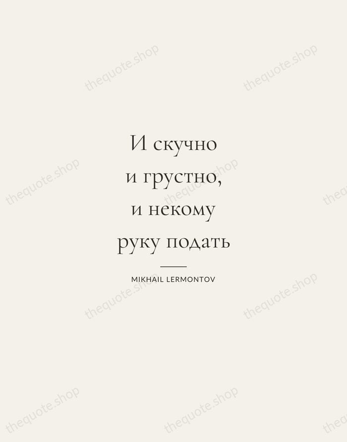 И скучно и грустно, и некому руку подать — Mikhail Lermontov — Gallery Rule