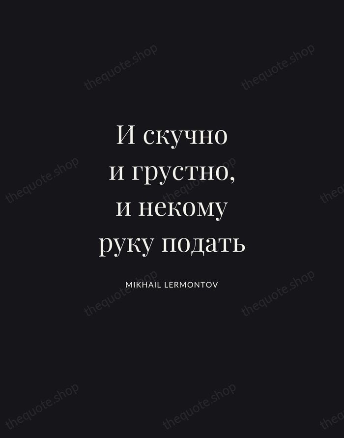 И скучно и грустно, и некому руку подать — Mikhail Lermontov | Printable Wall Art — Midnight Serif