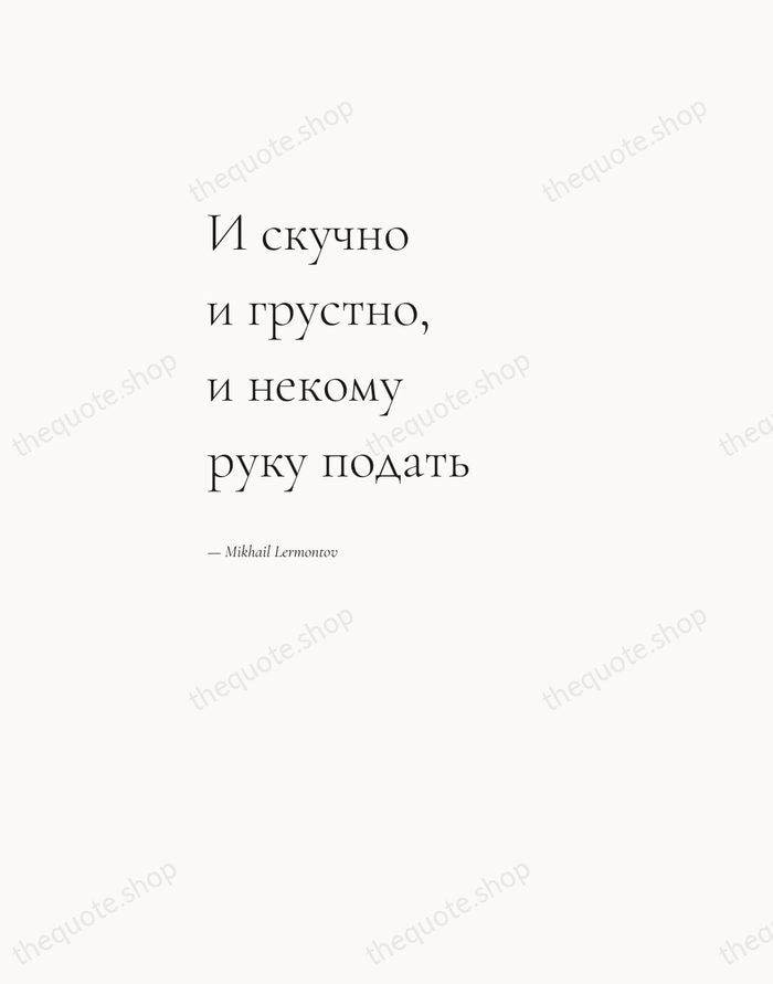 И скучно и грустно, и некому руку подать — Mikhail Lermontov — Editorial Left Serif