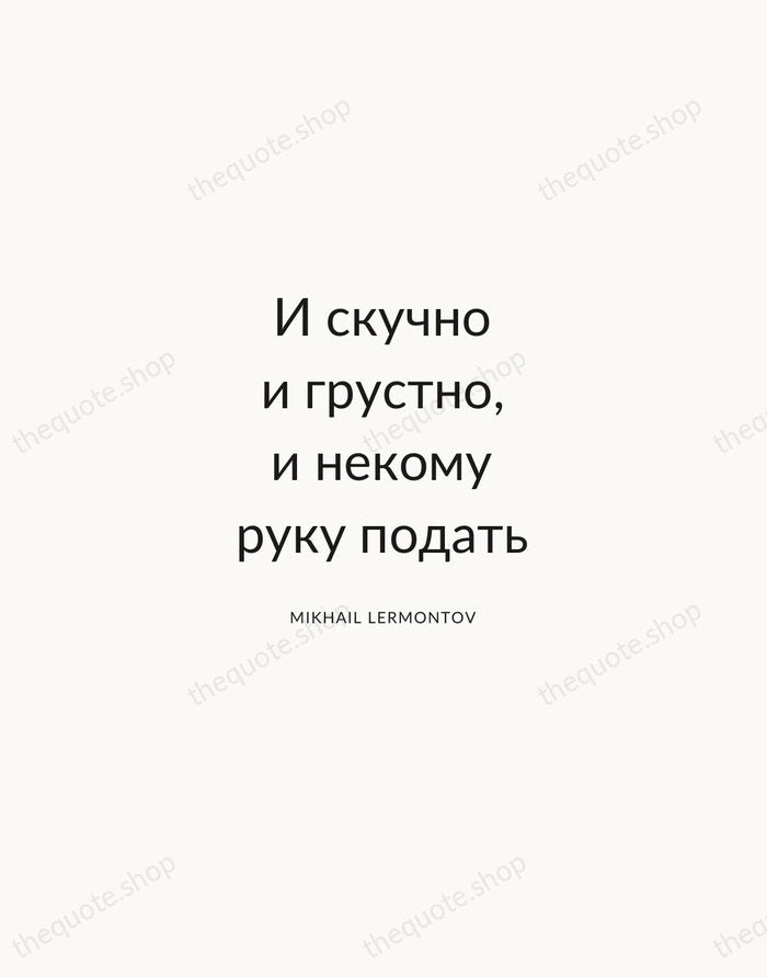 И скучно и грустно, и некому руку подать — Mikhail Lermontov — Modern Sans Calm