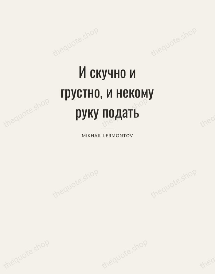 И скучно и грустно, и некому руку подать — Mikhail Lermontov — Letterpress Caps