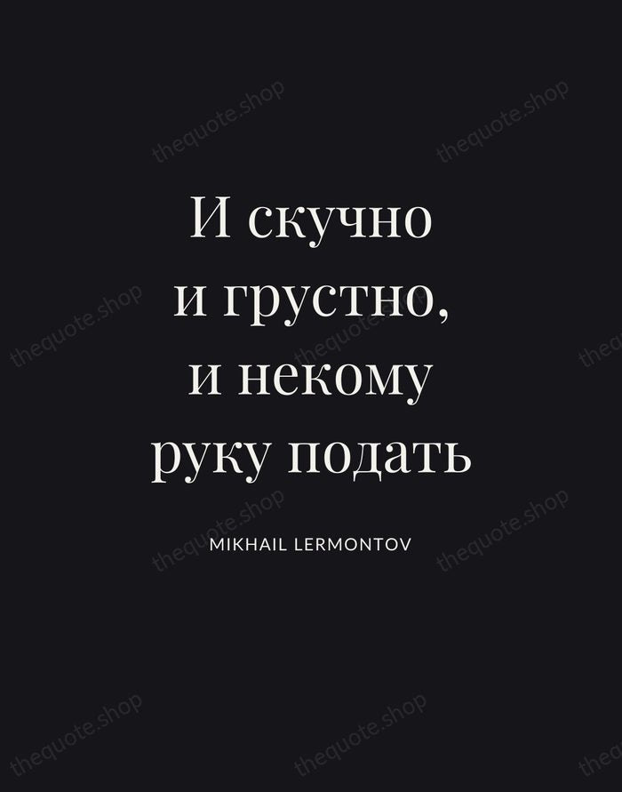 И скучно и грустно, и некому руку подать — Mikhail Lermontov | Printable Wall Art — Poster Condensed