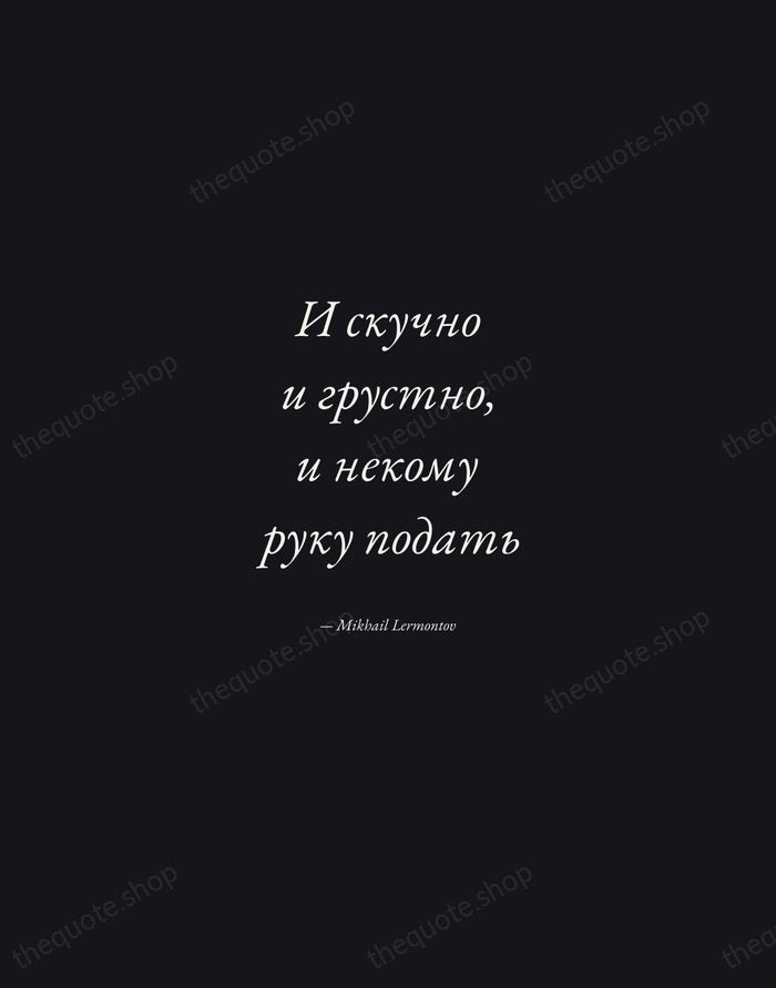 И скучно и грустно, и некому руку подать — Mikhail Lermontov — Manuscript Italic